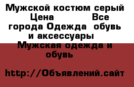 Мужской костюм серый. › Цена ­ 1 500 - Все города Одежда, обувь и аксессуары » Мужская одежда и обувь   